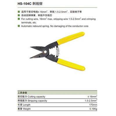 多功能电缆导线剥皮钳剥线钳子HS-104C 1.5-2.5mm 华胜工具