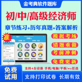 2024高级初级中级经济师考试题库历年真题，模拟题密卷工商管理人力财税金融建筑运输农业，旅游保险知识产权高级经济师视频网课件教材