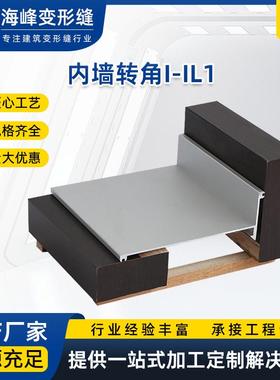 内墙转角变形缝I-IL1防火厂家金属卡扣伸缩缝建筑屋面变形缝