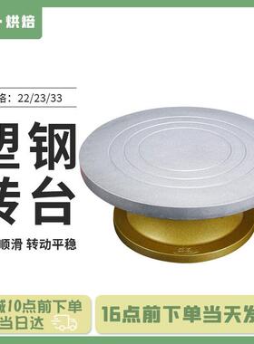 塑钢防滑蛋糕裱花台套装裱花转台 8/10/12寸转盘30/33CM 烘焙工具