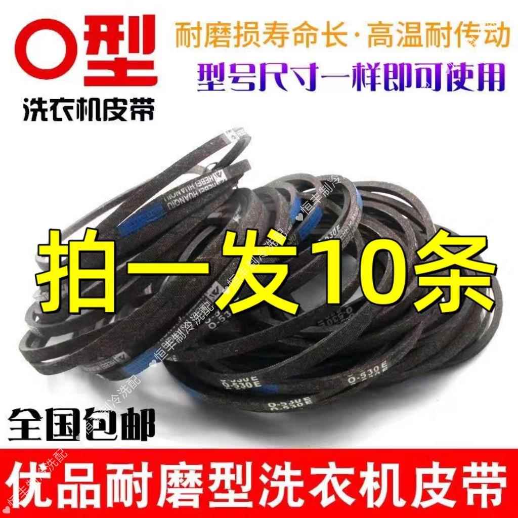 【拍一发5/10条】洗衣机皮带O型三角带半全自动洗衣机传送带配件