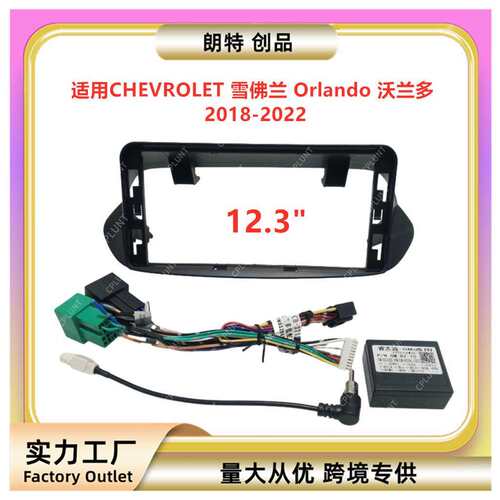 适用18-22款雪佛兰Orlando沃兰多中控导航面框音响改装面板百变套