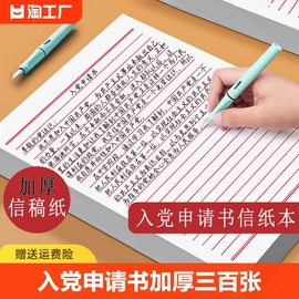 信纸单稿纸信签纸信笺纸入党申请书大学生用本简约写信线专用纸横格横线纸双行厚材料手写纸入团红色双线