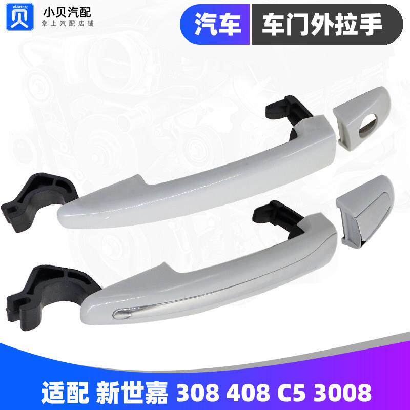 适配标致308雪铁龙C5新世嘉408 3008车门外拉手 汽车外扣手外把手