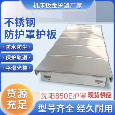 不锈钢防护罩850E护板沈阳VMC8501060数控机床台正导轨伸缩式定做