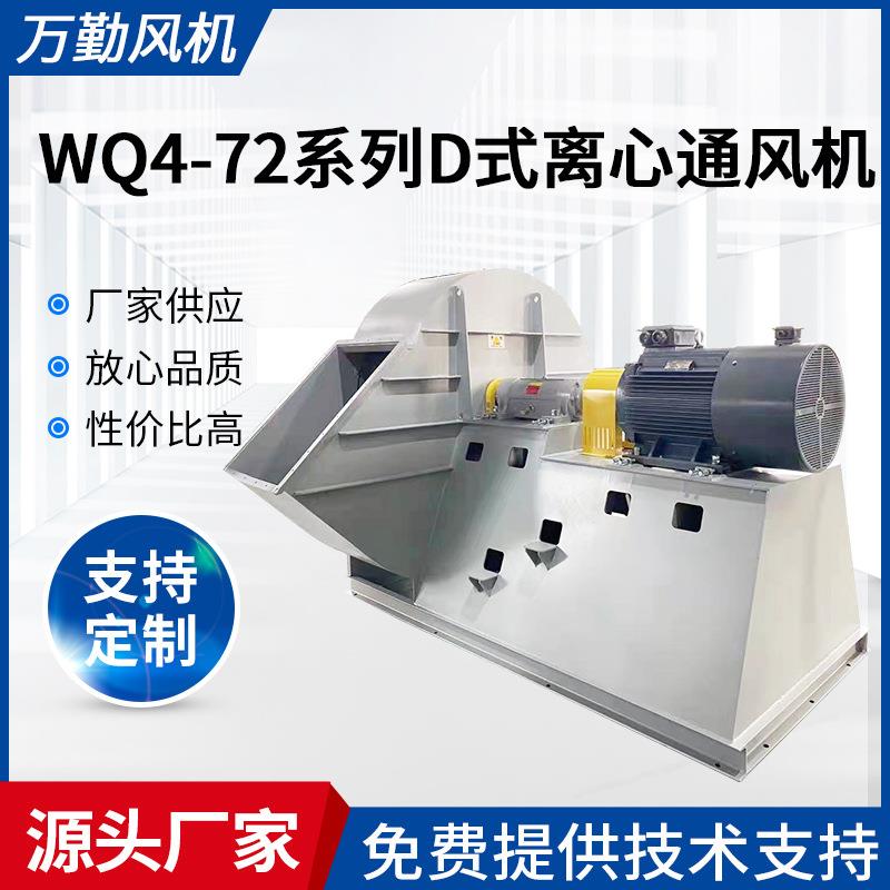厂家供应D式联轴器风机离心风机除废气风4-72-800D型离心通风机