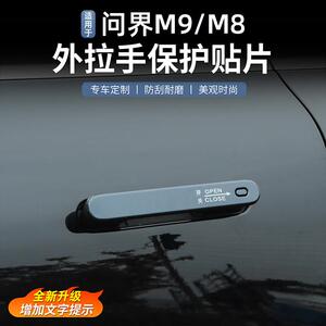 适用于 于问界M9/M8车门把手保护指示贴门把手防刮装饰改装配件用