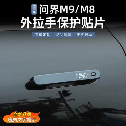 适用于 于问界M9/M8车门把手保护指示贴门把手防刮装饰改装配件用