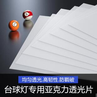 台球灯专用透光板压克力灯片扩散板灯膜无影灯配件台球灯白色灯罩