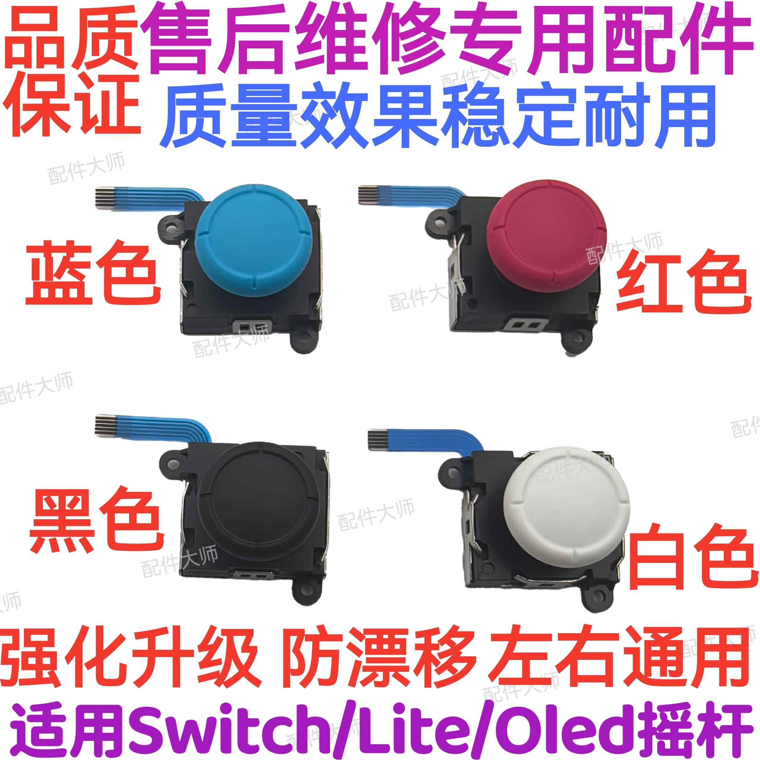 适用Switch摇杆原装JoyCon左右手柄遥感NS更换霍尔oled替漂移配件