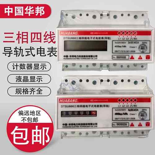 华邦DTS866三相四线导轨式电能表 卡轨表 断路器型表 7P液晶显示