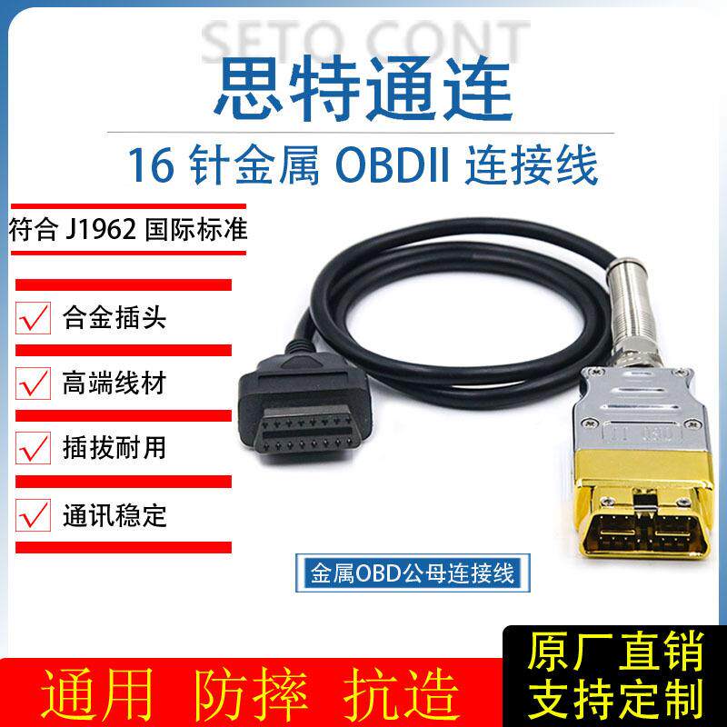 J1962金属头OBD连接线16针公转母炫贵黄金属OBDII汽车诊断延长线