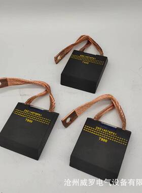 T825碳刷油田磕头机碳刷800KW直流电机电刷T900 25c14076P01