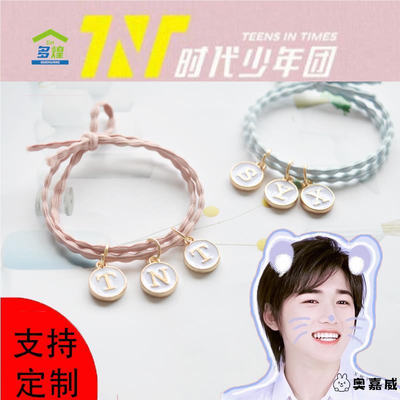 tnt时代少年团周边手链 送闺蜜宋亚轩刘耀文马嘉祺粉丝应援定制