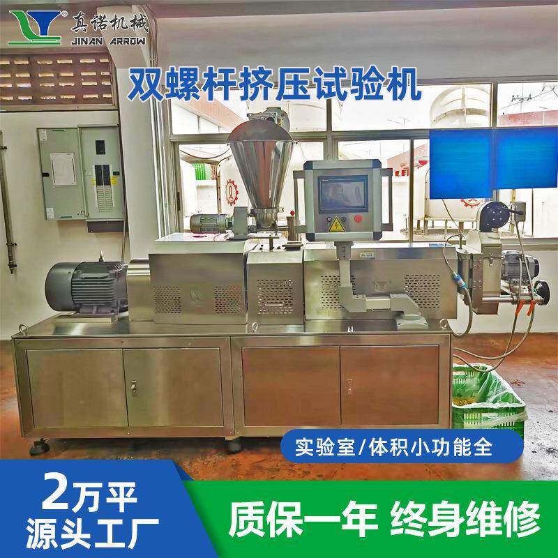 教学实验用高水分蛋白小产量双螺杆实验机真诺膨化食品生产设备