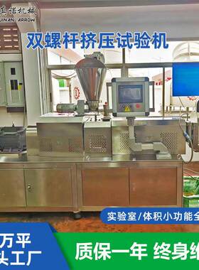 教学实验用高水分蛋白小产量双螺杆实验机真诺膨化食品生产设备