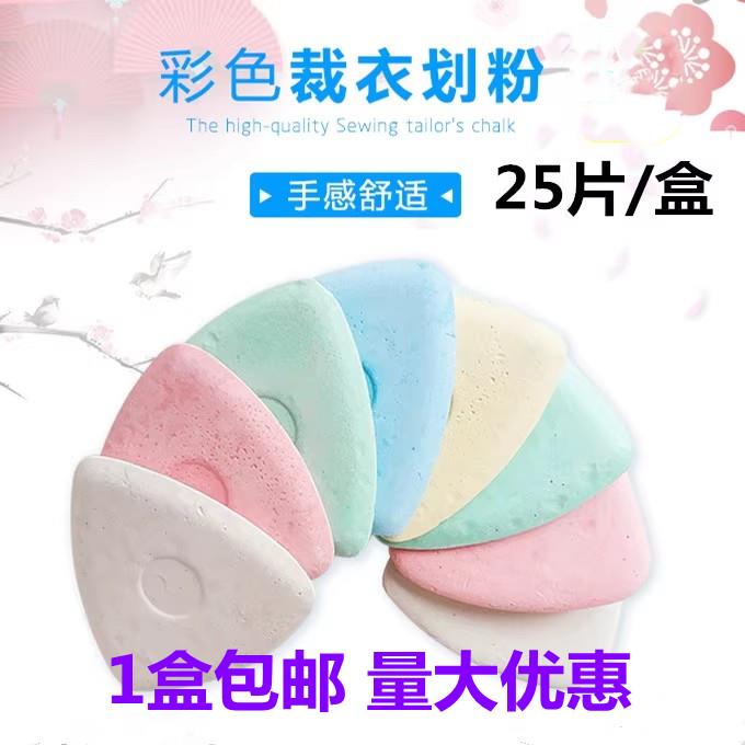 45片盒装彩色裁衣划粉缝纫裁剪服装制衣画线工具辅料用隐形画粉笔