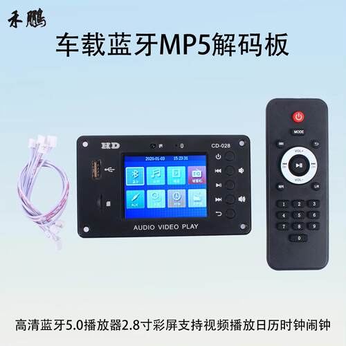 车载MP5解码板高清蓝牙5.0播放器2.8寸彩屏支持影片播放DC12V24V