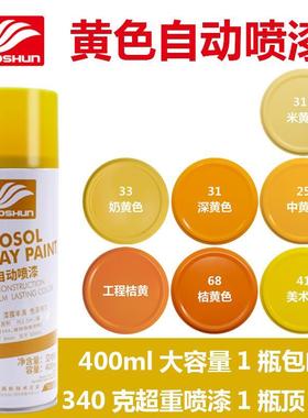 好顺400ml 中黄 深黄 奶黄 米黄 哑光黄白 桔黄色手摇自动喷漆