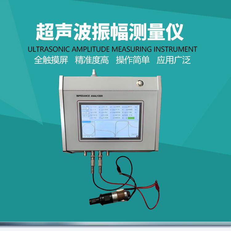 超声波阻抗分析仪换能器模具变幅杆检测设备超音波频率测试仪