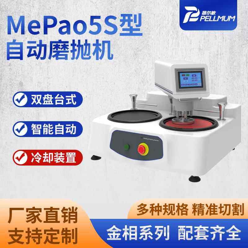 蓓尔敏厂家MePao5S型自动磨抛机高速研磨无极变速双盘抛光机