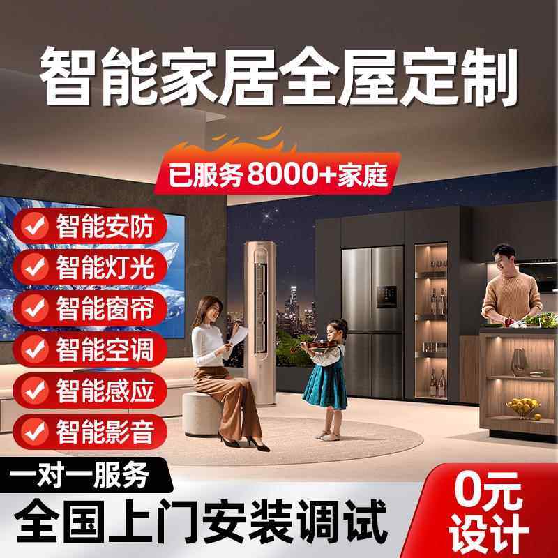 全屋智能家居控制系统套装家庭别墅灯光窗帘定制设计方案