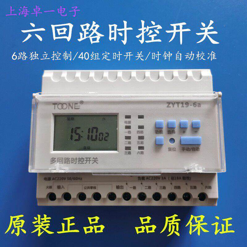 上海卓一六路微电脑时控开关 ZYT19-6A路灯时间控制器 定时器