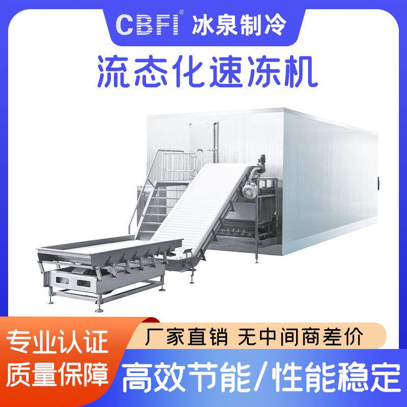 广州冰泉全自动水产海鲜速冻保鲜盐水冷冻大产能节能隧道速冻机