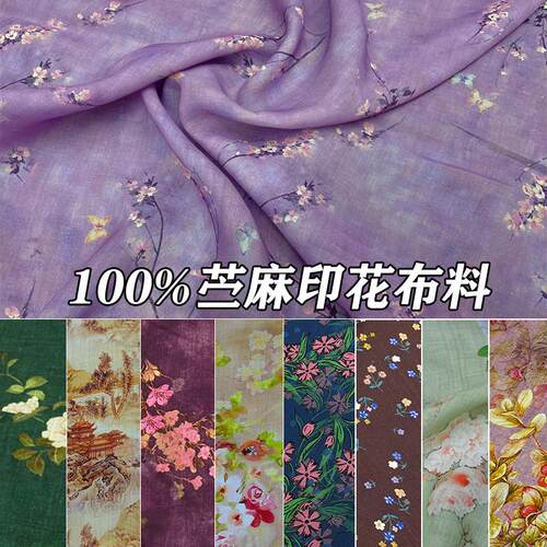 国风纯苧麻印花布料高端夏季旗袍洋装汉服衬衫微透亚麻棉麻面料