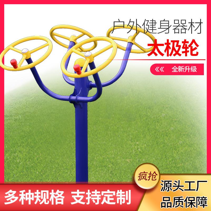 户外太极轮健身器材室公园小区扭腰太极揉推外肩关节锻炼健身路径