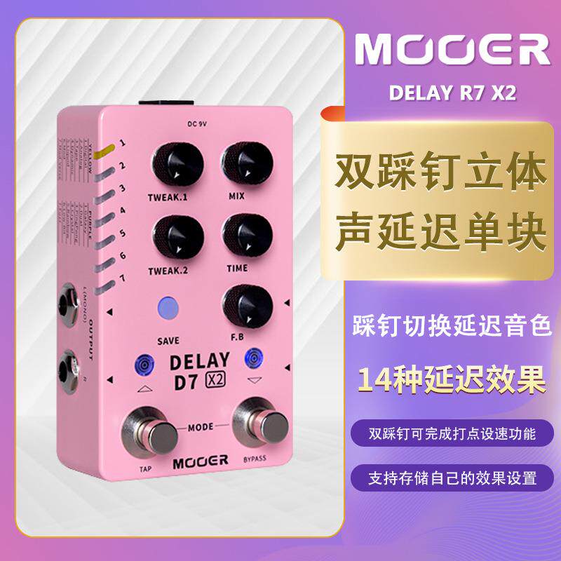 MOOER 魔耳D7X2电吉他单块效果器立体声数字延迟效果器混响双踩钉