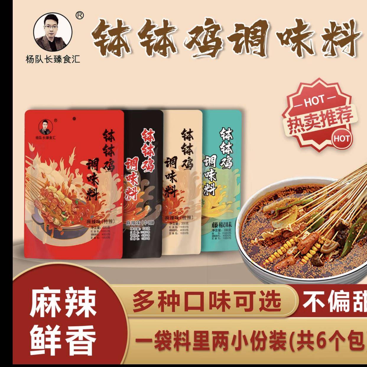 杨队长甄食汇麻辣味钵钵鸡调料冷包四川冷锅串串底料微辣中辣330g图片