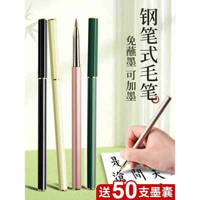 钢笔式毛笔式钢笔可换墨囊可写上林赋的笔瘦金体小楷软毛笔书法专用科学便携毛笔新款自带墨水墨囊字帖纯狼毫