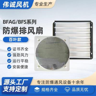 BFAG/BFS-600 220V 380V防爆排风扇带百叶 工厂通风换气风机