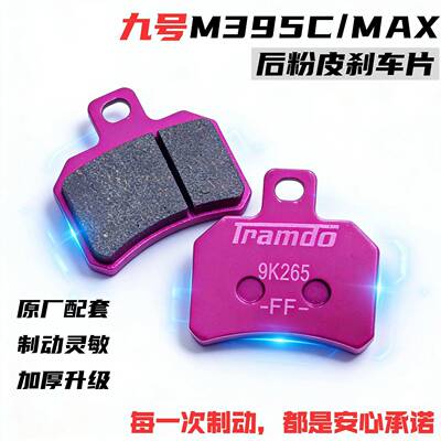 适配九号 M395c/MAX 后刹车片 原厂规格高性能耐磨制动响应快AR