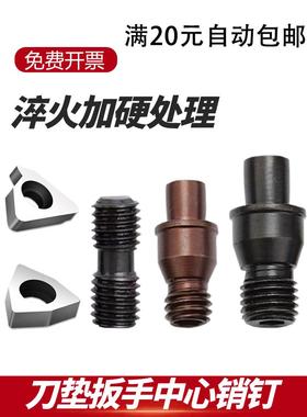 销钉中心销柱数控车刀杆配件刀垫双头螺丝扳手附件CTM513/617/619