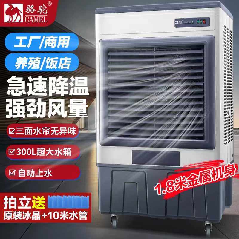 骆驼工业冷风机大型商用制冷空调扇移动家用超强风饭店客厅养殖场