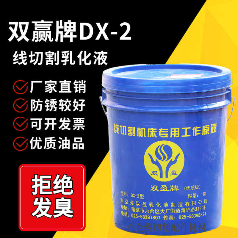 南京双赢牌线切割工作液乳化液机床冷却液切削液1桶起批