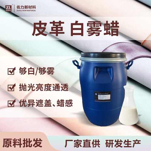 厂家直销皮革白雾蜡 植鞣擦白蜡良好遮盖性填充性颜色白蜡感强腩