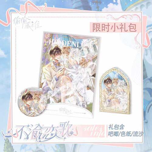 预售偷偷藏不住 漫画 周边不渝恋歌系列段嘉许桑稚吧唧色纸