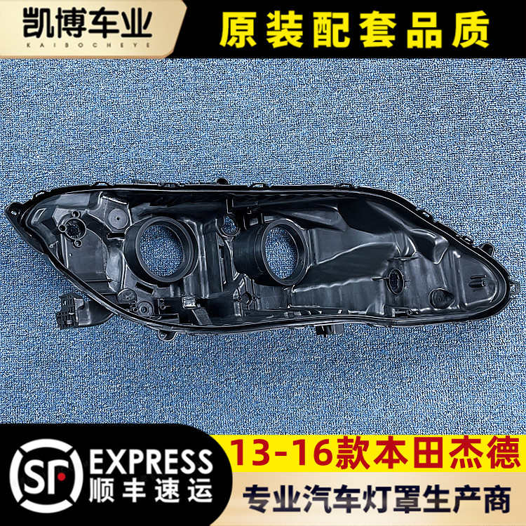 适用于13-16款杰德低配大灯后壳 底座 杰德塑料黑壳 灯后壳 低配