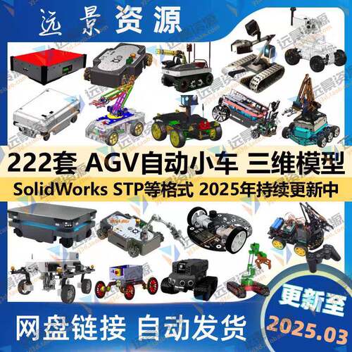 AGV自动小车三维模型自动引导运输车3D图纸SolidWorks结构设计STP