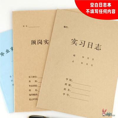 空白实习日志大学生毕业研究表工作计划本顶岗医院护士总结记录本