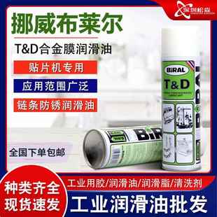 布莱尔BIRAL 500MLTD贴片机指定用油 TD防锈油 挪威贝莱尔BIRAL