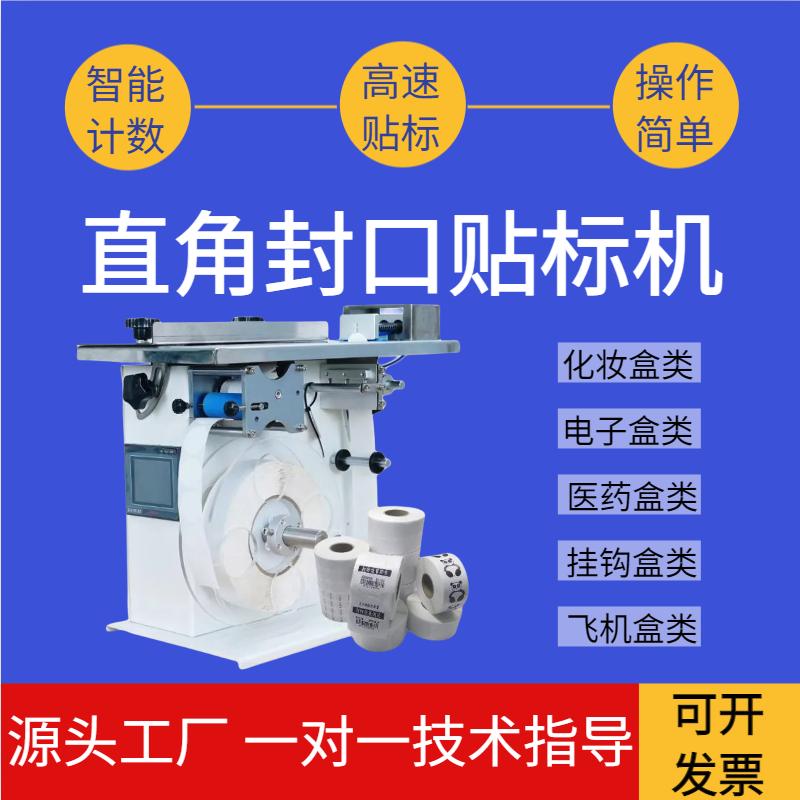 直角封口贴标机半自动包装盒90度防伪防拆不干胶透明圆标贴标签机
