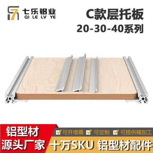 工业铝型材配件203040层板托侧板固定件海洋板置物架支架欧标