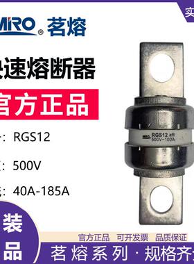 MRO茗熔RGS12 CR2L快速熔断器保险丝保险管125A135A160A175A185A