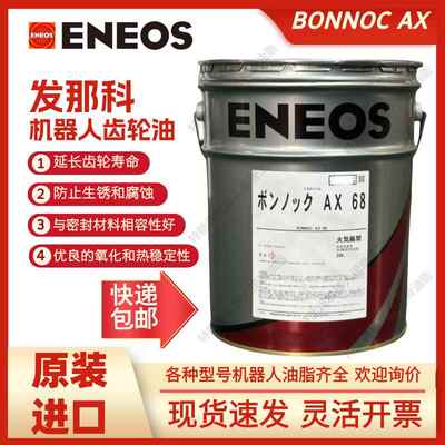 引能仕ENEOS BONNOC AX 68发那科机器人保养齿轮油A98L-0040-0233