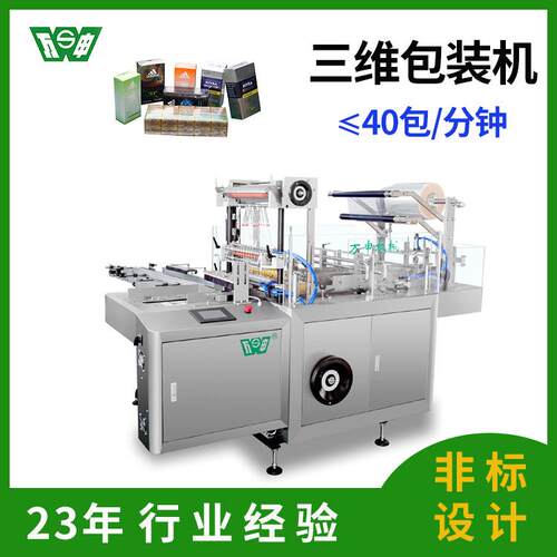 三维包装机化妆品药品三维包装机透明膜三维包装机切膜机裹包机