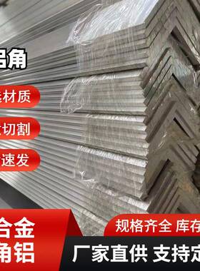 7075-T6铝角钢6063-T5铝合金角铁家具制造用L型铝条角件